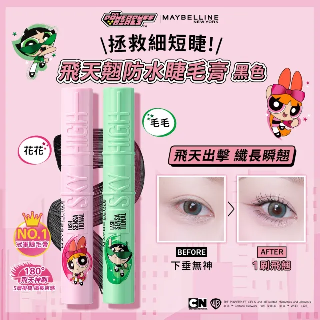 【MAYBELLINE 媚比琳】飛天小女警花花聯名款飛天翹防水睫毛膏(SKY HIGH)