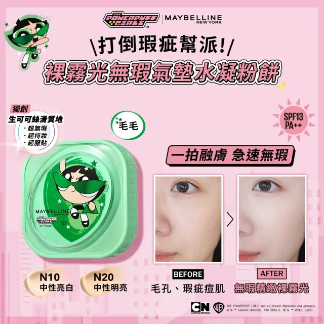 【MAYBELLINE 媚比琳】飛天小女警聯名款裸霧光無瑕氣墊水凝粉餅 #小方塊