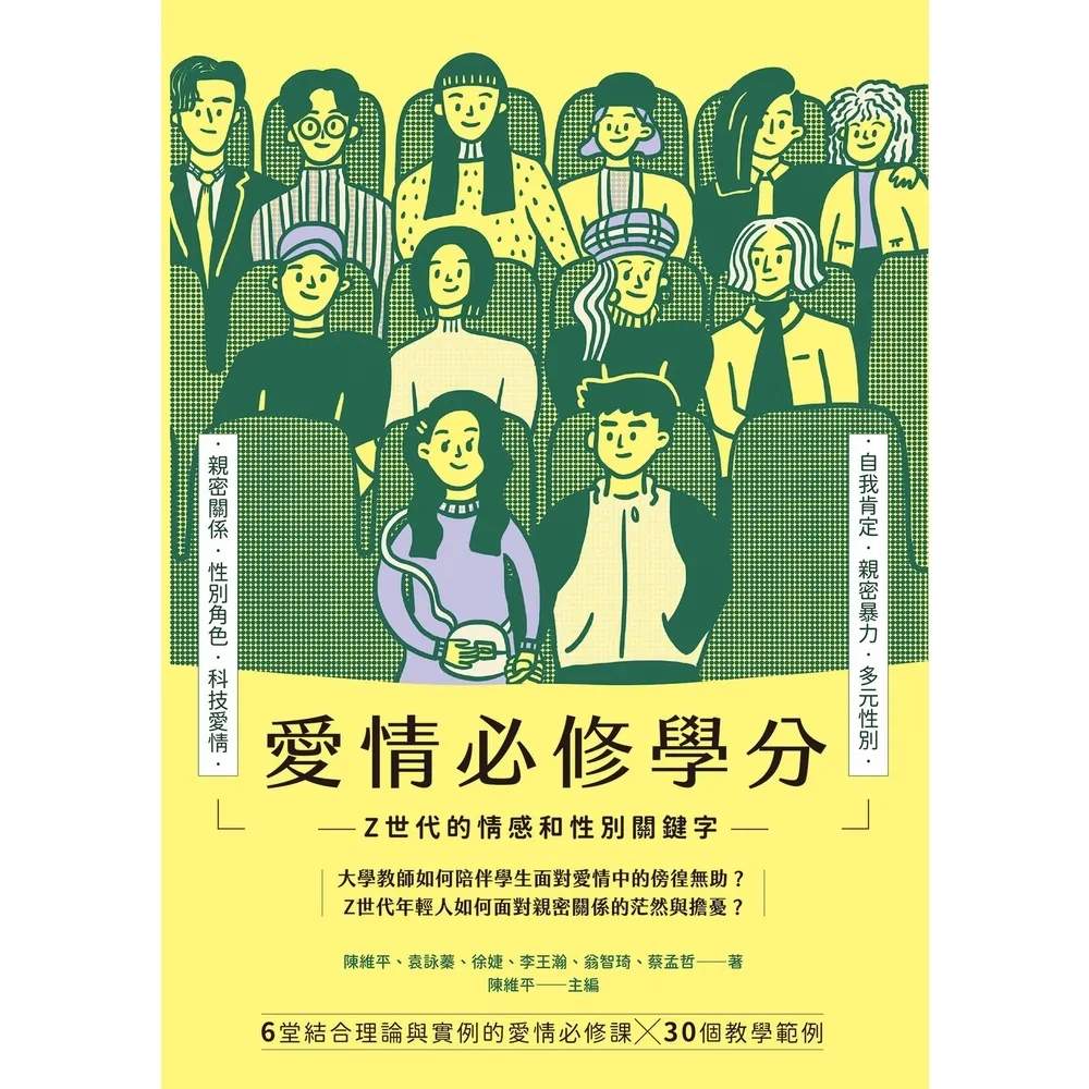【momoBOOK】愛情必修學分:Z 世代的情感和性別關鍵字(電子書)