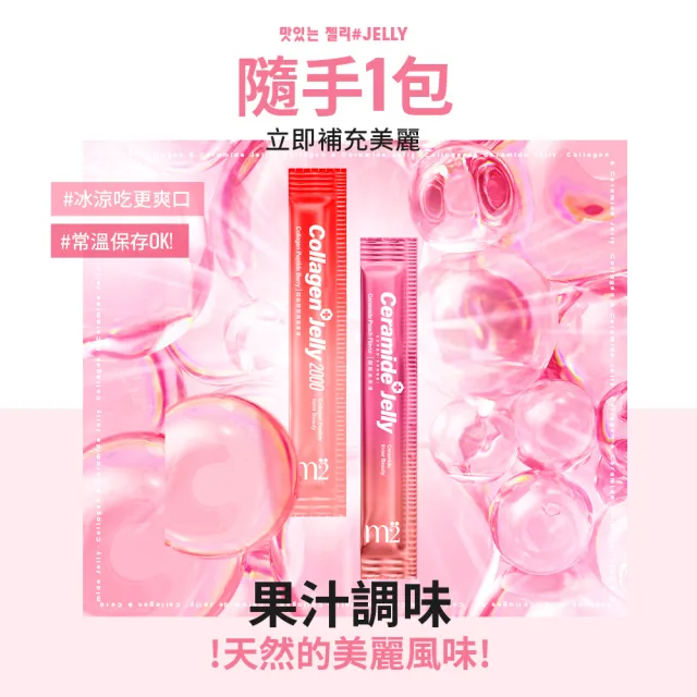 【m2 美度】超能水光水蜜桃果凍 囤貨100條(50入/盒.神經醯胺.玻尿酸)
