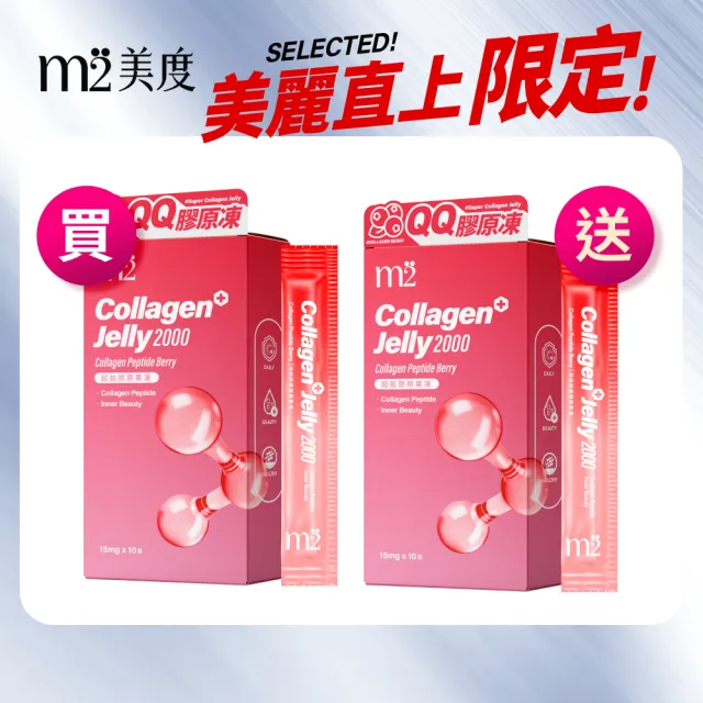 【m2 美度】超能膠原果凍-莓果口味2盒(10入/盒.孫藝珍代言)-膠原蛋白.送禮首選