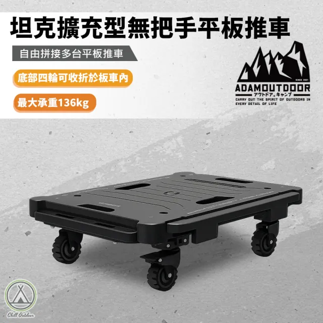 【ADAMOUTDOOR】坦克擴充型無把手平板推車 手推車 烏龜車 購物車 載物車 買菜車 露營推車