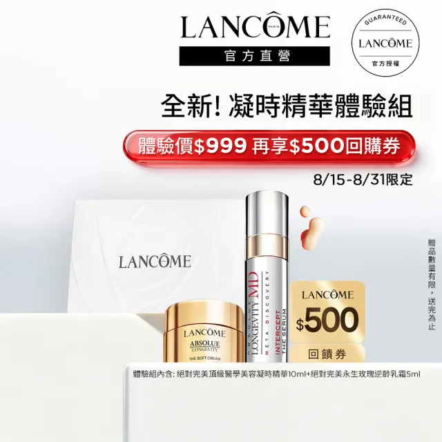 【LANCOME 蘭蔻】官方直營 絕對完美頂級醫學美容凝時精華 體驗組(LANCOME/抗老/撫紋/緊實/精華)
