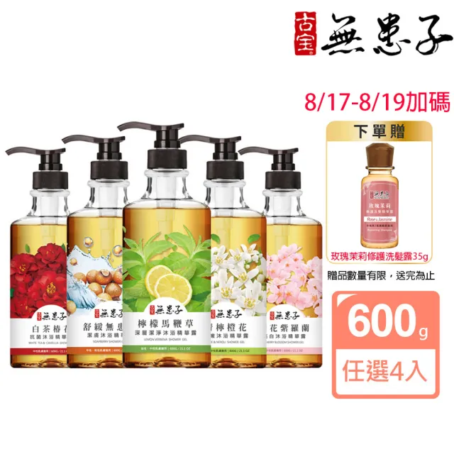 【古寶無患子】4入任選保水香氛沐浴露/潔膚露600g(檸檬馬鞭草/舒緩無患子/青檸橙花/白茶椿花/櫻花紫羅蘭)