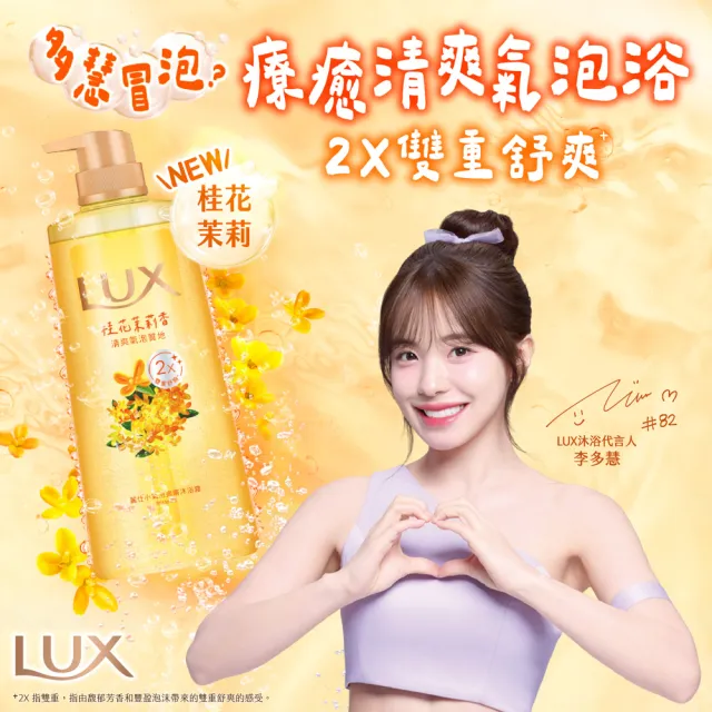 【LUX 麗仕】小氣泡爽膚沐浴露700gx4入(微醺白桃香/沁涼海鹽香/葡萄沙瓦香/桂花茉莉香)