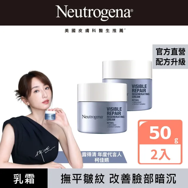 【Neutrogena 露得清】肌緻新生A醇乳霜50g 2入組(柯佳嬿代言/抗老推薦)