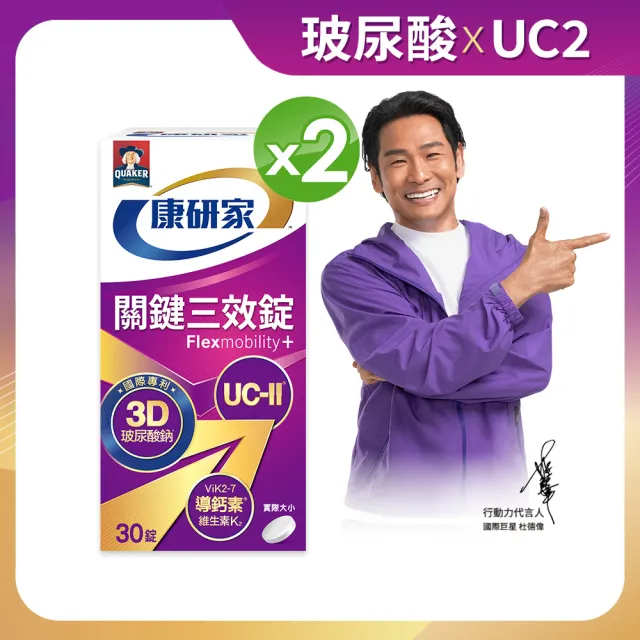 【桂格康研家】關鍵三效錠30顆x2盒_共60顆(uc2/UC-II/非變性二型膠原蛋白/玻尿酸/鈣/維生素D/維生素K)