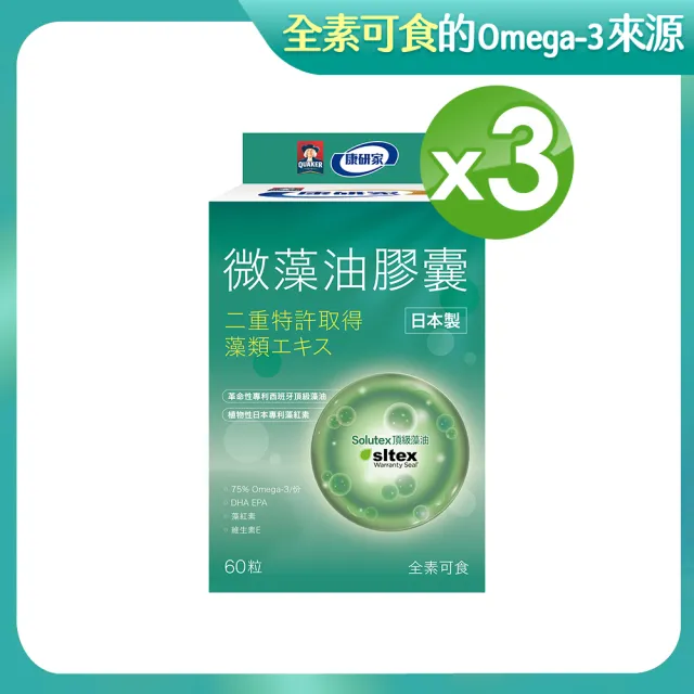【桂格康研家】日本微藻油膠囊60顆×3盒(日本製/DHA藻油/專利日本藻紅素/素蝦紅素/全素可食)