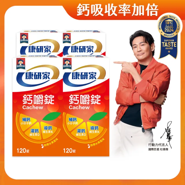 【桂格康研家】鈣嚼錠120錠x4盒_共480錠(小分子鈣/維生素D/維生素K/口嚼鈣片/杜德偉代言)