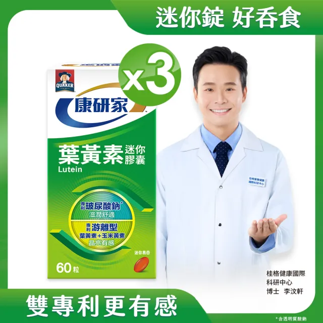 【桂格康研家】葉黃素迷你膠囊60粒×3盒_共180粒(專利游離型葉黃素+小分子玻尿酸)