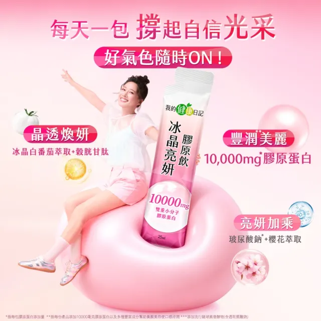 【我的健康日記】膠原飲3款任選(蜂王96入、燕窩96入、冰晶80入)(10000毫克小分子膠原蛋白)