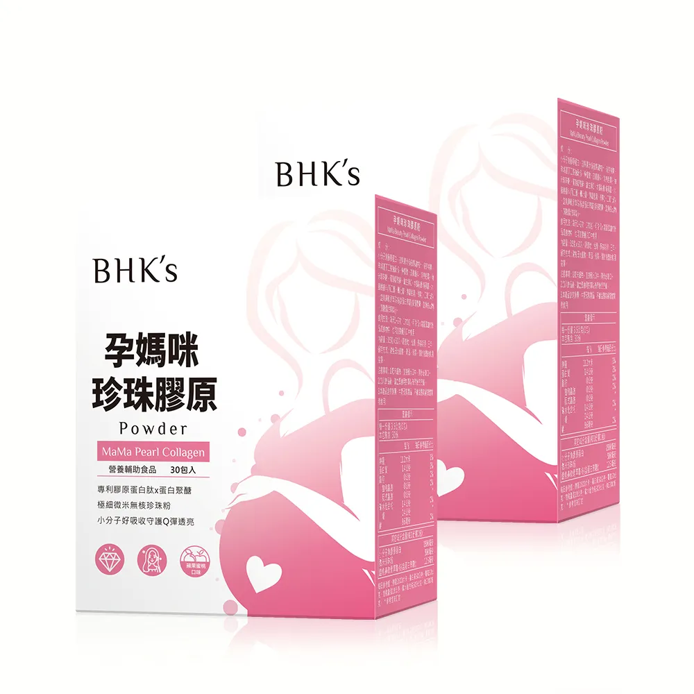 【BHK’s】孕媽咪珍珠膠原粉 2盒(3.5g/包；30包/盒)