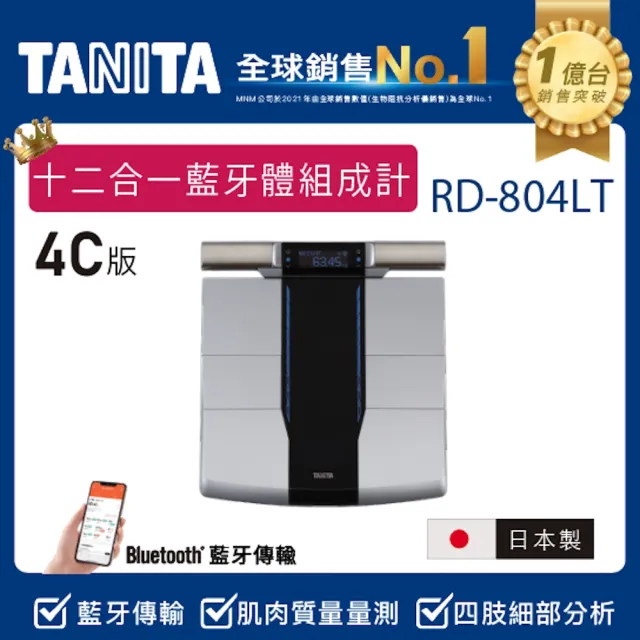 【TANITA】全球銷售NO1 十二合一藍牙智能八點式體組成計RD-804LT