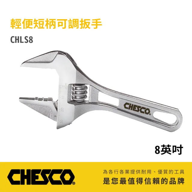 【CHESCO】輕便短柄可調扳手 8英吋 (CHLS8)