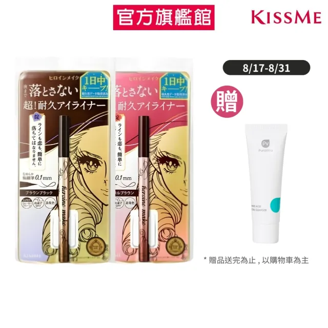 【KISSME 奇士美】花漾美姬 超!持久極細抗暈眼線液筆0.4ml 2入組(4色任選)
