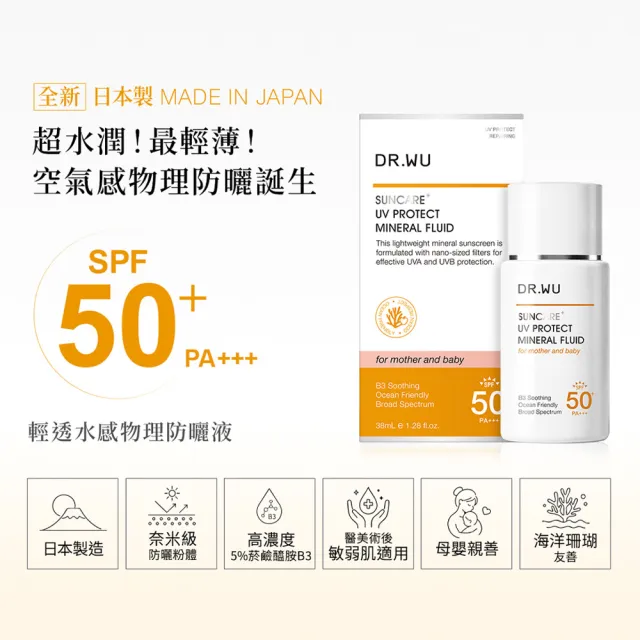 【DR.WU 達爾膚】輕透水感物理防曬液SPF50+ 38ML