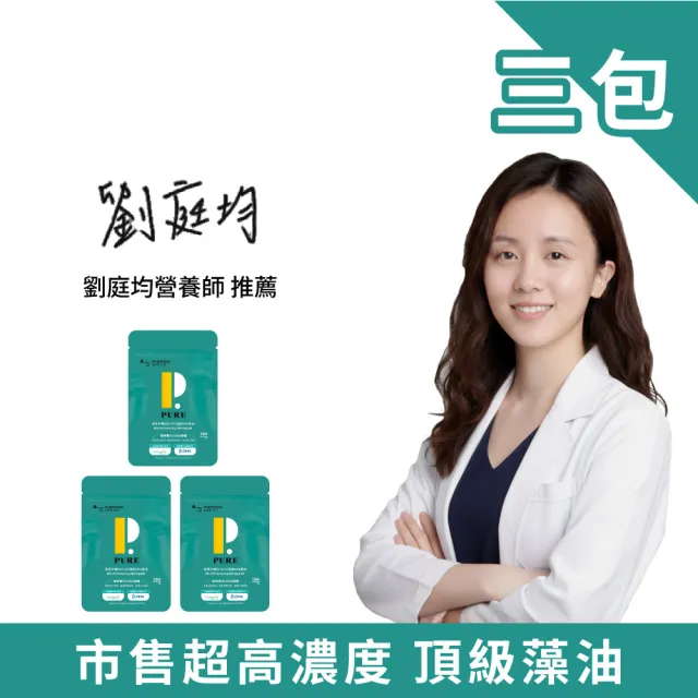 【Puriginal Life 昂萃】孕哺80%rTG頂級DHA藻油 輕量包3包組(共30顆 DHA/rTG型/植物藻油/孕婦/哺乳推薦)