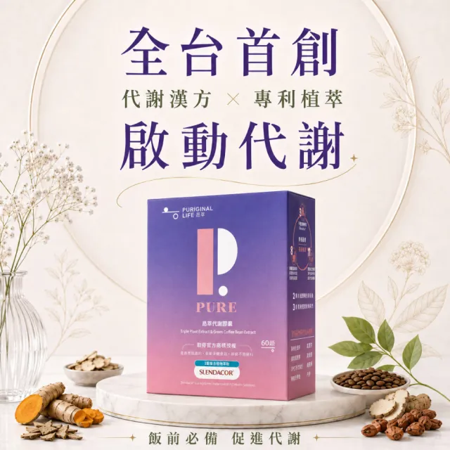 【Puriginal Life 昂萃】代謝膠囊2瓶組(共120顆 藤黃果/綠咖啡/非洲芒果/苦瓜胜肽/咖哩葉/辣木葉/薑黃)