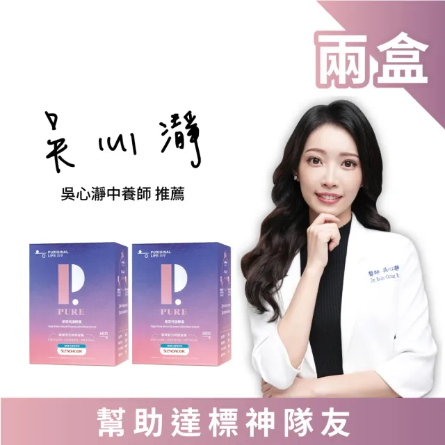 【Puriginal Life 昂萃】代謝膠囊2瓶組(共120顆 藤黃果/綠咖啡/非洲芒果/苦瓜胜肽/咖哩葉/辣木葉/薑黃)