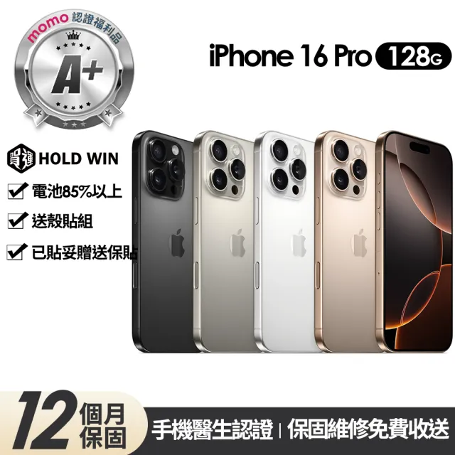 【Apple】mo認證 A+級福利品 iPhone 16 Pro 128G 6.3吋(贈玻璃貼+保護殼)