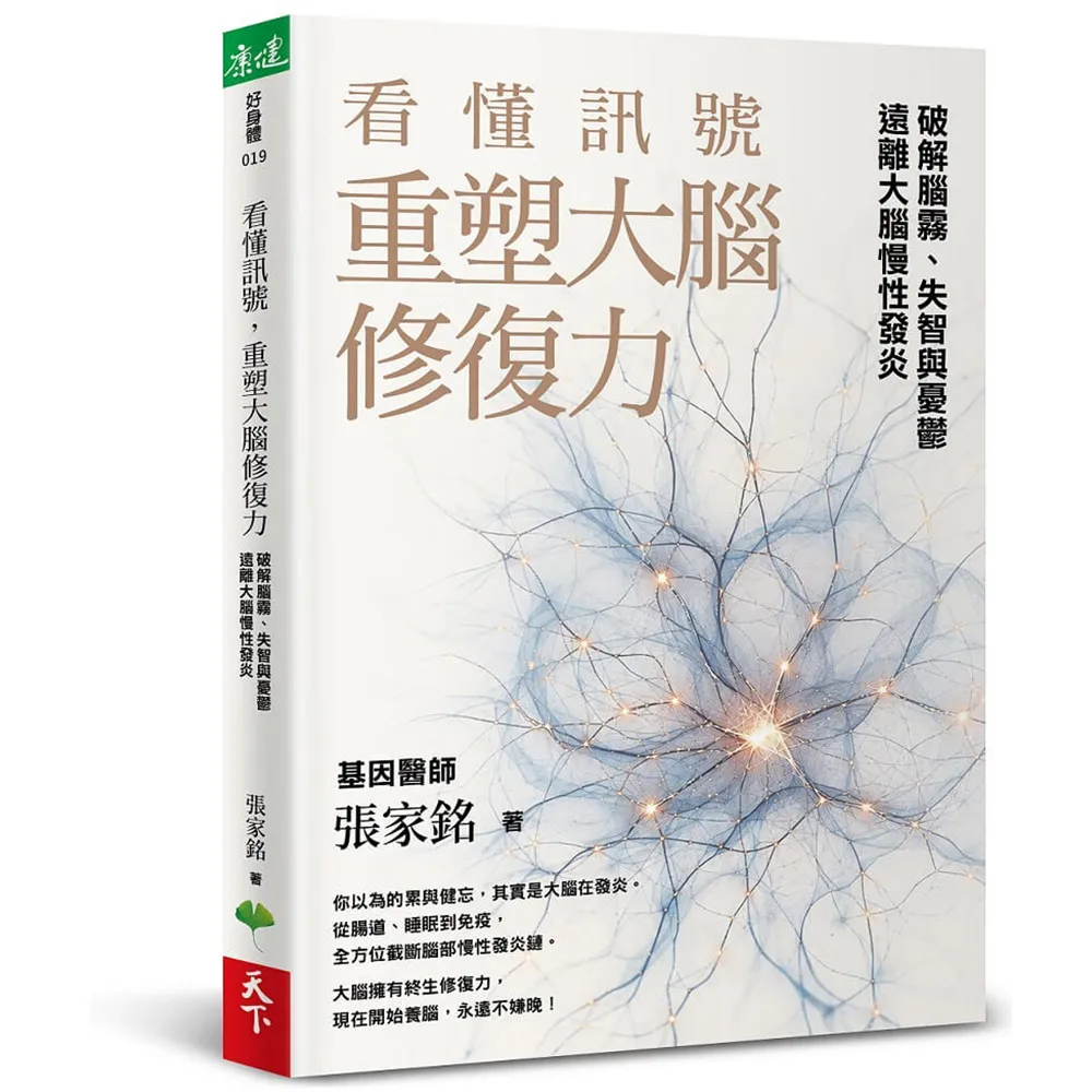 看懂訊號 重塑大腦修復力：破解腦霧、失智與憂鬱 遠離大腦慢性發炎