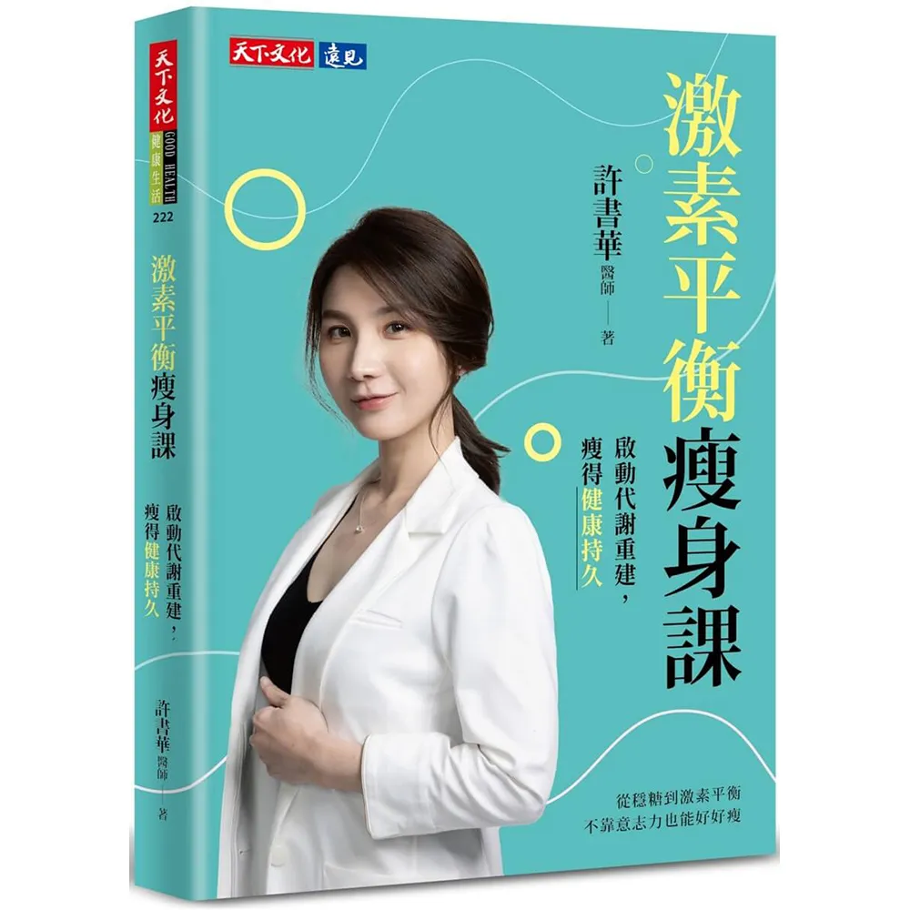 激素平衡瘦身課：啟動代謝重建 瘦得健康持久