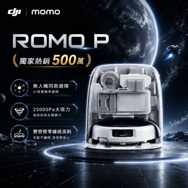 【DJI】mo獨家!熱銷突破500萬!ROMO P旗艦掃地機-水箱版(無人機同款避障/25000pa大吸力/熱水洗烘)