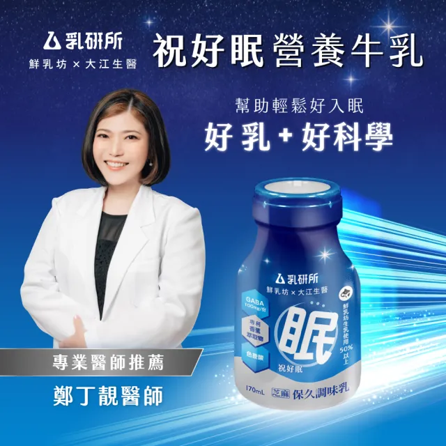 即期品【鮮乳坊】乳研所 祝好眠營養牛乳170mlX24入 芝麻口味 機能調味保久乳