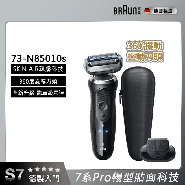 【BRAUN 百靈】新7系列PRO 暢型貼面電動刮鬍刀/電鬍刀-附鬢角刀 德國製造(73-N85010s)