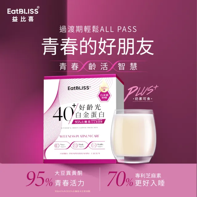 【EatBLISS 益比喜】好齡光白金蛋白大豆異黃酮plus 奶素(10包/盒) 優蛋白 蛋白粉 紅藻鈣 增強體力 乳清蛋白