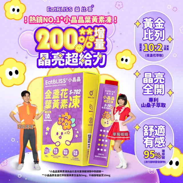 【EatBLISS 益比喜】買1送1★小晶晶金盞花葉黃素凍升級版-葡萄口味(游離型 山桑子 兒童葉黃素 .花青素)