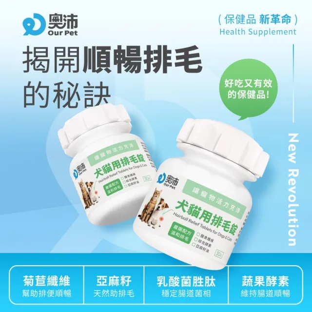 【OurPet 奧沛】犬貓用排毛錠X2瓶(30顆、吐毛球 取代化毛膏 菊苣纖維 綜合酵素 幫助腸胃蠕動 犬貓保健)