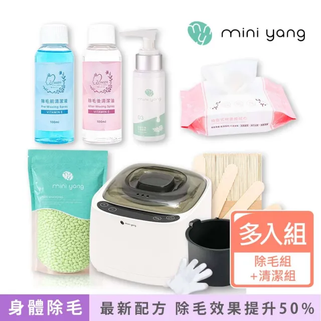 【MINI YANG】私密熱蠟除毛超值組+清潔保養3件組(小資族居家除毛首選 簡單、方便、易操作)