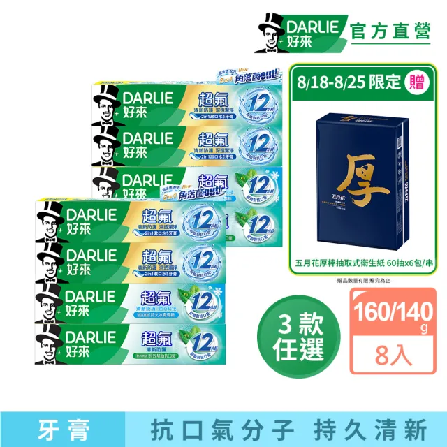 【DARLIE 好來】超氟清新防護牙膏160g/140g x8入(清新防護/勁涼科技/深透潔淨)