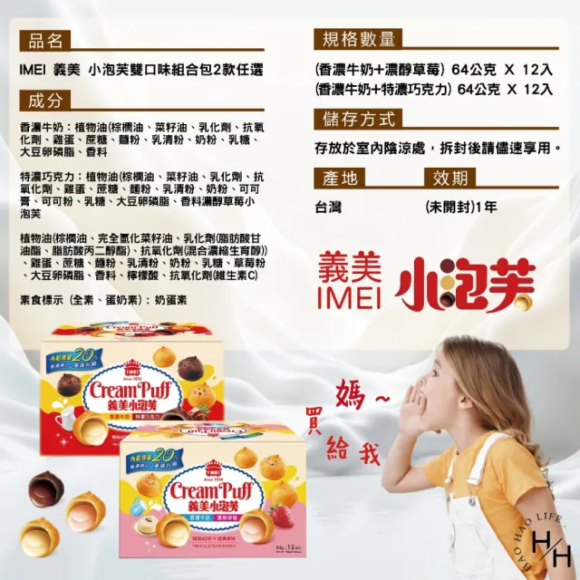 【義美】小泡芙雙口味組合包 (64gx12入/箱) 兩款任選
