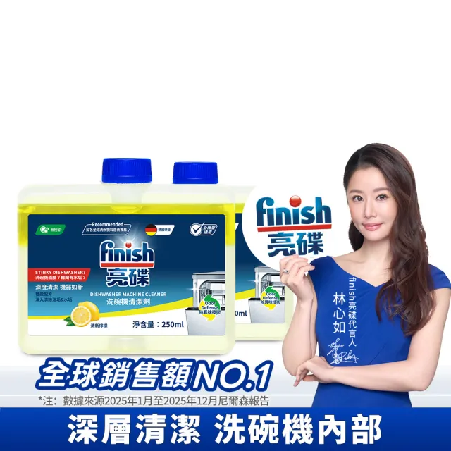 【finish 亮碟】洗碗機機體清潔劑檸檬250ml 2入組(洗碗機保養/洗碗機清潔/洗碗機除臭)