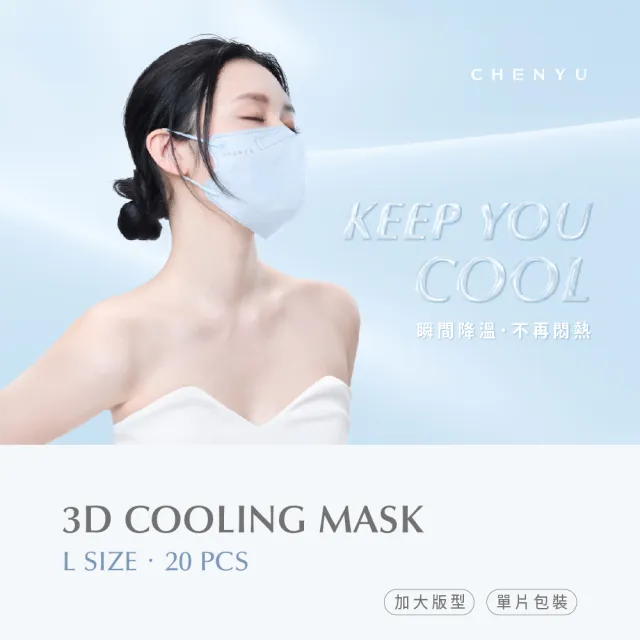 【辰昱】辰昱3D涼感醫療口罩20入單片裝/共三盒(有鼻樑壓條/沁透涼爽/滑順親膚/加大版型)