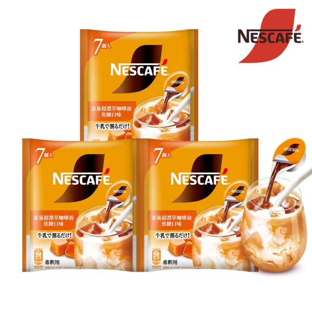 【NESCAFE 雀巢咖啡】金牌超濃萃咖啡液球三包組-焦糖