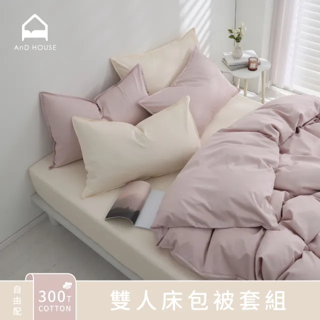【AnD HOUSE 安庭家居】自由配-300織純棉-雙人床包雙人被套組(多色任選/透氣柔滑/100%精梳純棉)