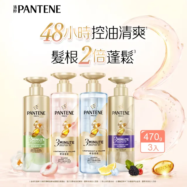 【PANTENE 潘婷】新品上市 3分鐘奇蹟洗髮露470g x3入 (白桃烏龍/茉莉山茶/輕盈修護/多效修護)