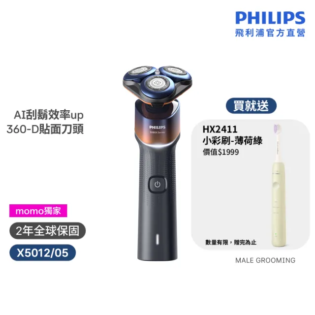 【Philips 飛利浦】momo獨家 X5012 X系列電鬍刀+HX2411音波牙刷 (AI護膚/官方直營)