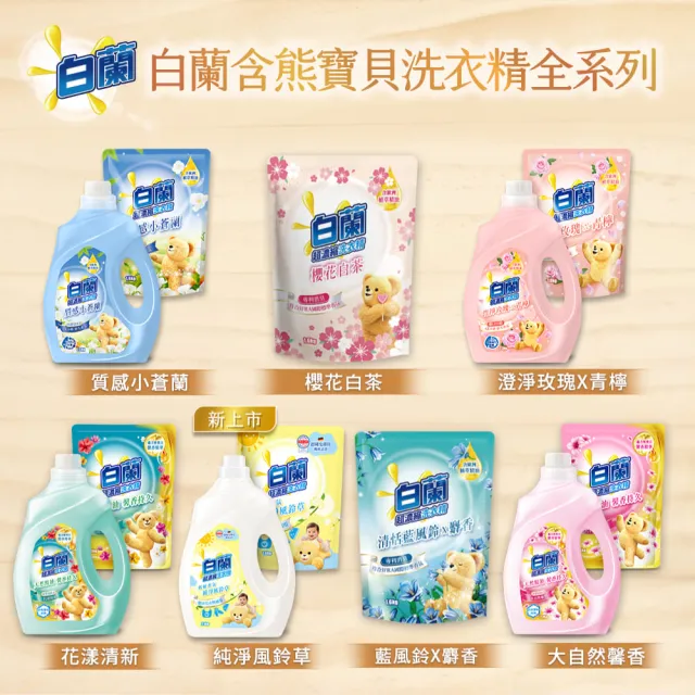 【白蘭】超濃縮洗衣精補充包 獨家囤貨組 9/10包(強效超濃縮/含熊寶貝精華/香氛洗衣精)