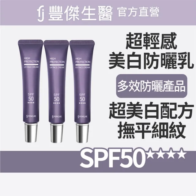 【FJ 豐傑生醫】超輕感美白防曬乳-30ml/支x3入(美白ｘ提升肌膚防護力)