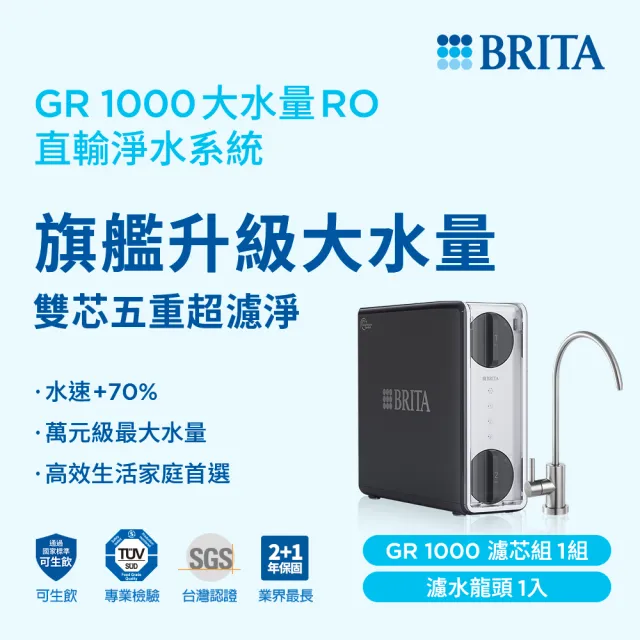 【BRITA】官方直營mypure GR1000 RO直輸淨水系統 萬元級最大水量 水速提升70% 旗艦升級版