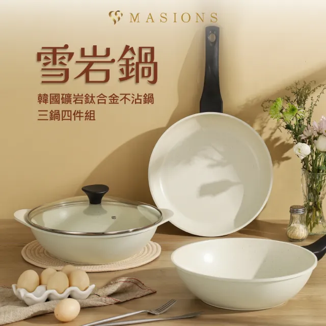 【MASIONS 美心】韓國製雪岩鍋礦岩鈦合金不沾3鍋4件組28cm-附鍋蓋