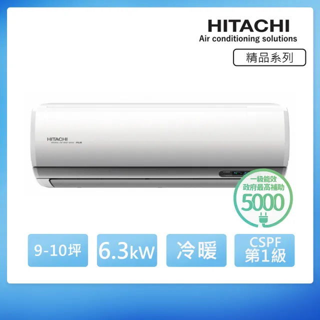 【HITACHI 日立】空調速配★9-10坪R32精品WiFi一級變頻冷暖6.3kW分離式空調(RAC-63YP/RAS-63YSP1)