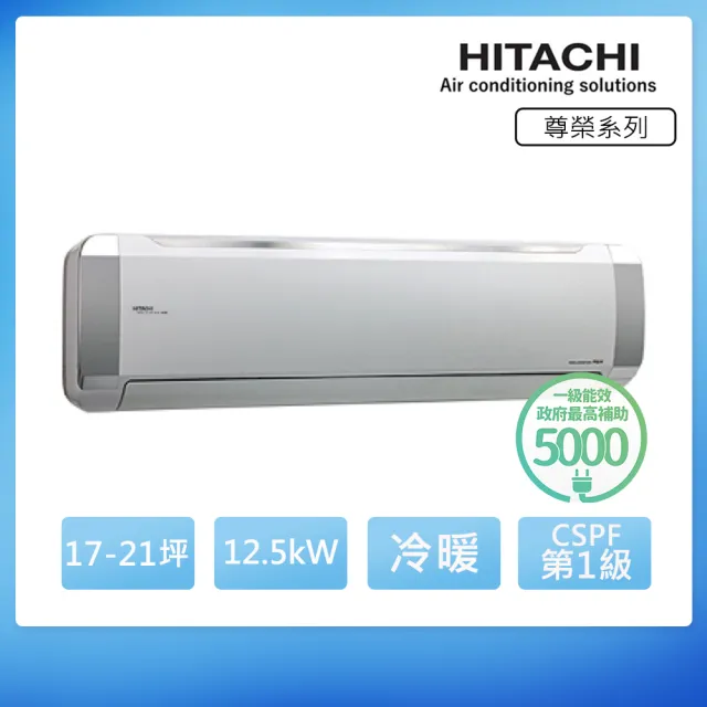 【HITACHI 日立】空調速配★17-21坪R32尊榮WiFi一級變頻冷暖12.5kW分離式空調(RAC-125NP/RAS-125NTB)
