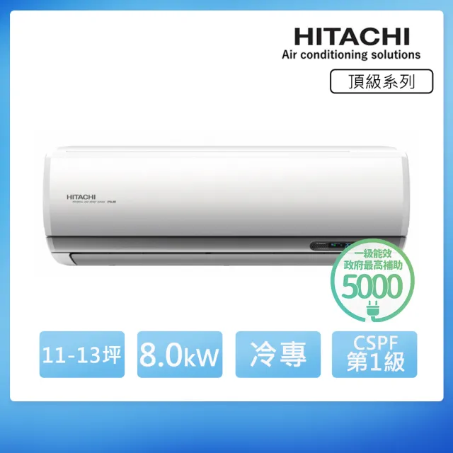 【HITACHI 日立】空調速配★11-13坪R32頂級WiFi一級變頻冷專8.0kW分離式空調(RAC-81JP/RAS-81NJP1)