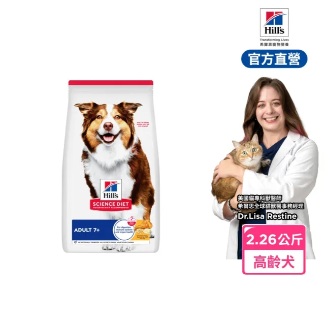 【Hills 希爾思】官方直營 高齡犬 雞肉 2.26公斤(狗飼料 狗糧 老犬)