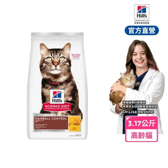 【Hills 希爾思】官方直營 毛球控制 高齡貓 雞肉 3.17公斤(貓飼料 貓糧 老貓 化毛)